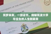 筑波学子新航路，一纸证书开启人生新篇章的筑梦之旅