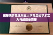解码佛罗里达州立大学的卓越成就与学术底蕴