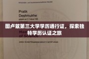图卢兹第三大学通行证揭秘，一场别开生面的学历认证之旅