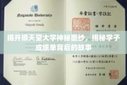 探寻顺天堂大学神秘魅力，揭秘学子成绩单背后的精彩人生