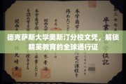 德克萨斯大学奥斯汀文凭，开启全球精英教育之门