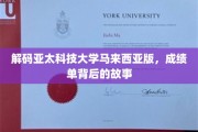 探寻亚太科技大学马来西亚分校的华丽成绩单背后，传奇背后的真实轨迹