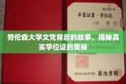 揭开劳伦森大学文凭之谜，探寻学位证书背后的真实世界