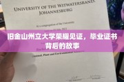 金榜题名背后的传奇，旧金山州立大学毕业证书的荣耀历程