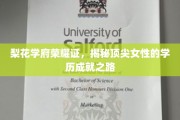 梨香学府绽芳华，解码顶尖女性的非凡学历征途