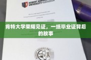 肯特荣耀，一纸毕业证背后的肯特传奇