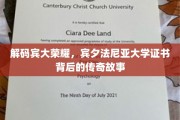 宾大证书之谜，探寻世界顶尖学府的荣耀传承