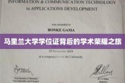探索马里兰大学学位证背后的学术辉煌篇章