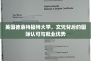 英国德蒙特福特大学，国际通行证，就业新起点！