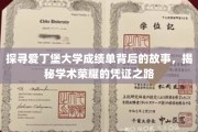 解码爱丁堡大学成绩单，一纸荣耀，一段学术传奇
