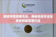 胡德荣耀凭证，名校毕业生身份的神秘通行证大揭秘