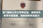 解锁非凡成就，澳门国际公开大学学位证，彰显独特学历风采