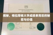 探寻格拉摩根大学成绩单的深层价值与秘密面纱