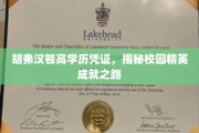 解码胡弗汉顿精英圈，高学历背后的校园成功秘诀