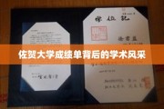 探寻佐贺大学成绩单背后的学术魅力之光