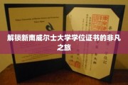 探索南威尔士大学，学位证书背后的传奇征程