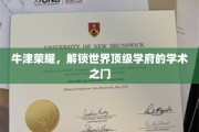 探索牛津奥秘，开启全球顶尖学术殿堂的大门