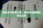 探寻卡尔加里大学，成就背后的学术之旅
