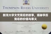 探寻新泻大学文凭背后的故事，学历的深层价值与人生意义