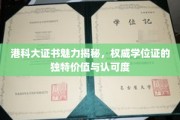 港科大证书魅力大揭秘，权威学位证的非凡价值与广泛认可
