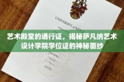 解锁艺术巅峰，萨凡纳艺术设计学院学位证的独特魅力
