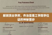 揭开乔治亚理工学院学位证的神秘光环