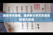 揭开学府荣耀，堪萨斯大学文凭的隐秘魅力与无限可能