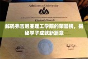 弗吉尼亚理工荣耀榜，学子辉煌成就，谱写新篇章揭秘记