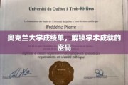奥克兰大学成绩单，解码非凡学术之旅