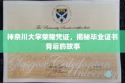 探寻神奈川大学毕业证书的荣耀历程，证书背后的传奇故事