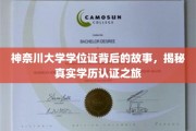 探寻神奈川大学学位证背后的传奇，揭秘学历认证的非凡之旅
