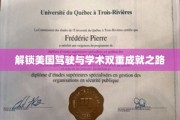 驾驭美利坚，学海扬帆，双重成就的传奇之路