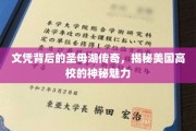 学位之光下的神秘圣母湖，探索美国顶尖学府的无尽吸引力