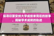 解码印第安纳大学成绩单，探索学术成就的非凡轨迹