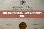 探寻汉阳大学辉煌足迹，毕业证书背后的传奇篇章