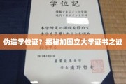 加图立大学学位证疑云，伪造风波背后的真相探寻