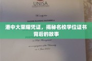 港中大荣耀凭证，探寻名校学位证书背后的传奇故事