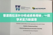 探索普渡西拉法叶分校学术成绩背后的辉煌篇章