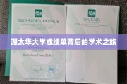 探索渥太华大学成绩单，揭秘学子们的学术征途
