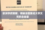欧洲教育瑰宝，探寻法国第戎大学文凭的非凡价值