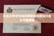 东北大学毕业生职场通行证，揭秘行业青睐的就业优势