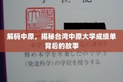 探寻中原秘境，台湾中原大学成绩单背后的传奇之旅