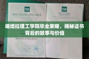 解码堪培拉理工学院荣耀证书，背后的传奇与珍贵价值