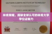解码林肯荣耀，全球视野下的林肯大学学位证吸引力