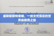 威斯敏斯特荣耀，一纸文凭背后的世界级教育之旅