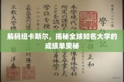 探寻纽卡斯尔大学，全球教育明珠的学术实力揭秘