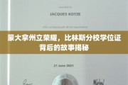 揭开蒙大拿州立荣耀比林斯分校学位证背后的传奇篇章