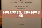 卡罗理工学院精英养成记，塑造职场未来新锐力量