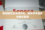 新加坡东亚管理学院，铸就辉煌学术新里程