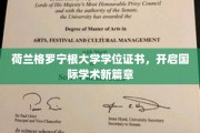 跨国学术荣耀，格罗宁根大学学位证书引领全球学术新里程